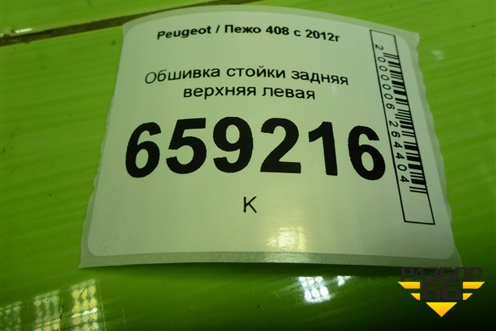 Обшивка стойки задняя верхняя левая (9677244577) для Peugeot 408 с 2012г