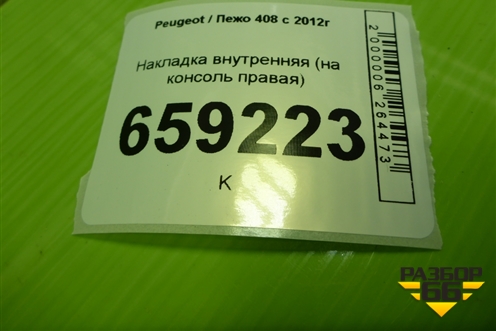 Накладка внутренняя (на консоль правая) (9661103777) для Peugeot 408 с 2012г