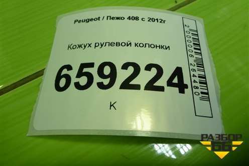 Кожух рулевой колонки (9655994977) для Peugeot 408 с 2012г