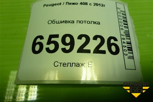 Обшивка потолка (96759677BJ) для Peugeot 408 с 2012г