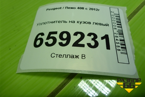 Уплотнитель на кузов левый для Peugeot 408 с 2012г
