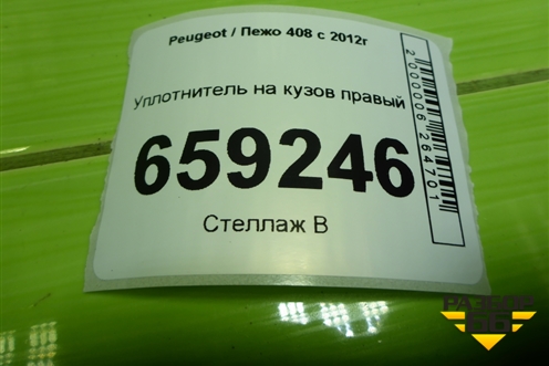 Уплотнитель на кузов правый для Peugeot 408 с 2012г
