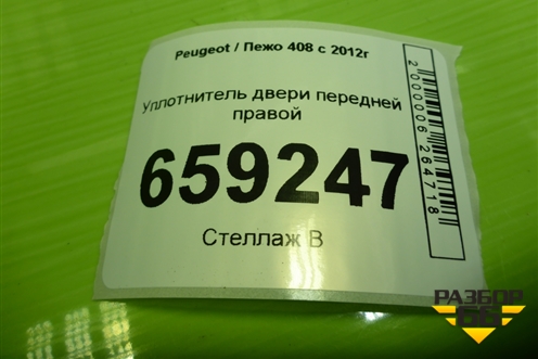 Уплотнитель двери передней правой для Peugeot 408 с 2012г