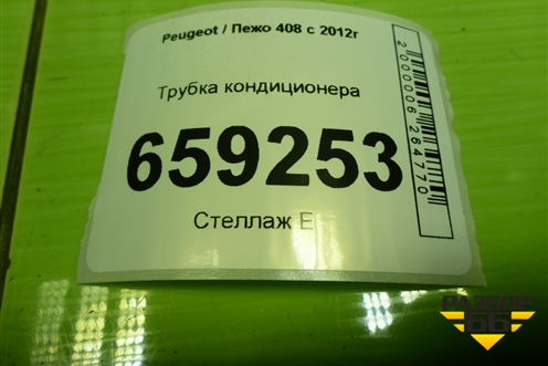 Трубка кондиционера (TU5JP4 NFU 1.6л) (9658201280) для Peugeot 408 с 2012г