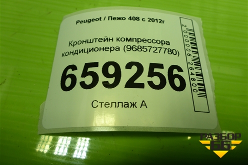 Кронштейн компрессора кондиционера (TU5JP4 NFU 1.6л) (9685727780) для Peugeot 408 с 2012г