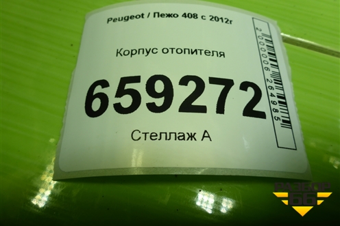 Корпус отопителя (9655812080) для Peugeot 408 с 2012г
