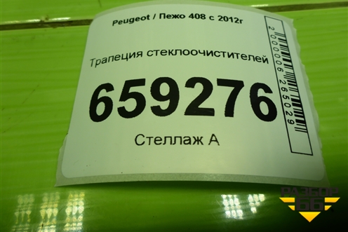 Трапеция стеклоочистителей (9684806680) для Peugeot 408 с 2012г