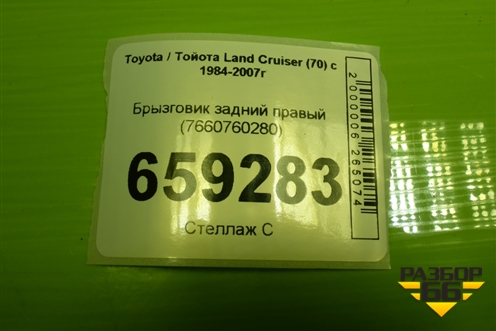 Брызговик задний правый (7660760280) для Toyota Land Cruiser (70) c 1984-2007г (Ленд Крузер)