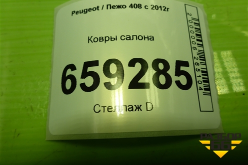 Ковры салона для Peugeot 408 с 2012г
