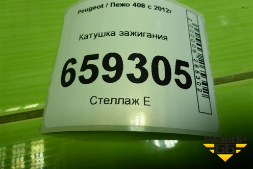 Катушка зажигания (9636337880) для Peugeot 408 с 2012г