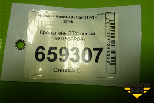 Кронштейн ПТФ левый (269156FP0A) для Nissan X-Trail (Т32) с 2014г (Хтраил)