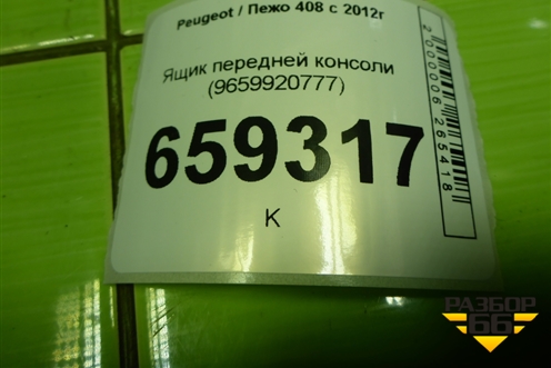 Ящик передней консоли (9659920777) для Peugeot 408 с 2012г