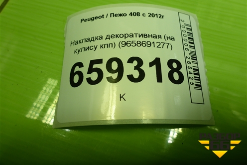 Накладка декоративная (на кулису кпп) (9658691277) для Peugeot 408 с 2012г