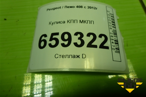 Кулиса КПП МКПП (9672042980) для Peugeot 408 с 2012г