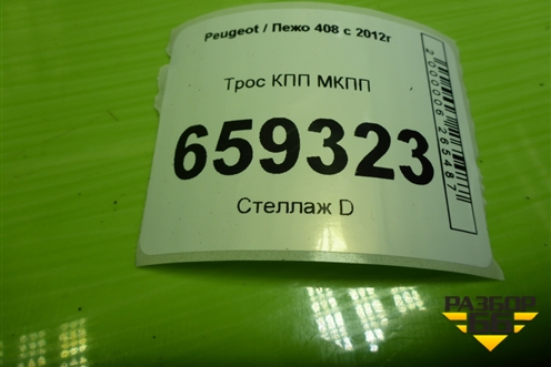 Трос КПП МКПП (TU5JP4 NFU 1.6л) для Peugeot 408 с 2012г