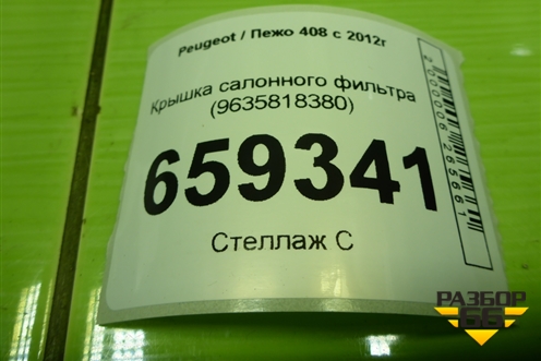 Крышка салонного фильтра (9635818380) для Peugeot 408 с 2012г