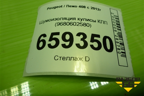 Шумоизоляция кулисы КПП (9680602580) для Peugeot 408 с 2012г