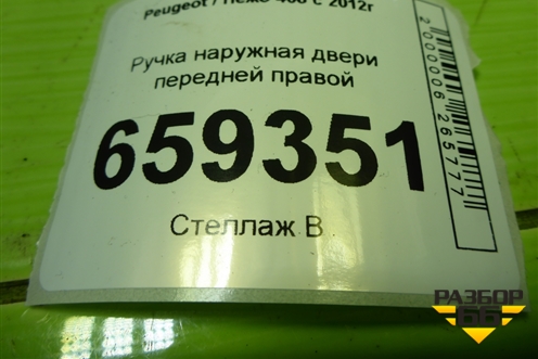 Ручка наружная двери передней правой (9680168580) для Peugeot 408 с 2012г