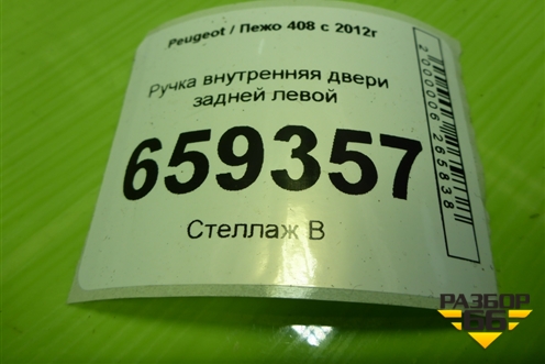 Ручка внутренняя двери задней левой (9660525480) для Peugeot 408 с 2012г