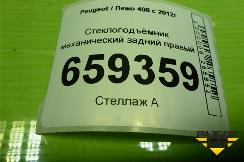 Стеклоподъёмник механический задний правый (9677179180) для Peugeot 408 с 2012г