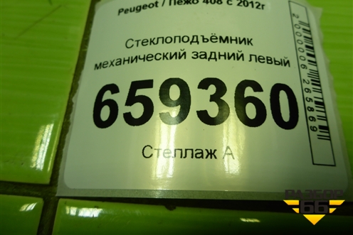 Стеклоподъёмник механический задний левый (9677179280) для Peugeot 408 с 2012г