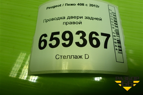 Проводка двери задней правой (механический стеклоподъёмник) (9802650680OR) для Peugeot 408 с 2012г