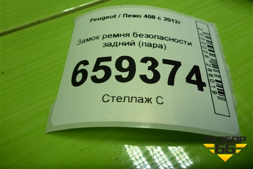 Замок ремня безопасности задний (пара) для Peugeot 408 с 2012г