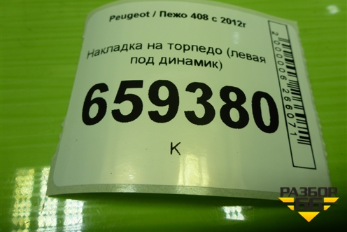 Накладка на торпедо (левая под динамик) (9660528477) для Peugeot 408 с 2012г
