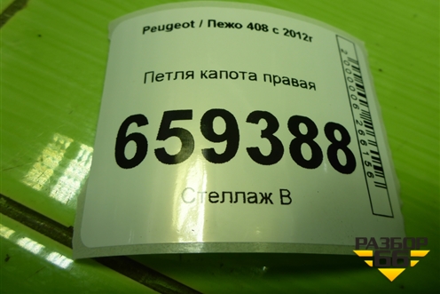 Петля капота правая (9670909980) для Peugeot 408 с 2012г
