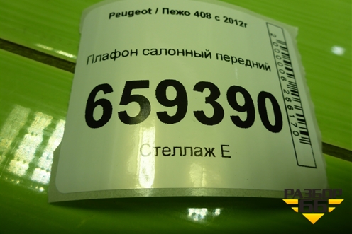 Плафон салонный передний (9680713880) для Peugeot 408 с 2012г