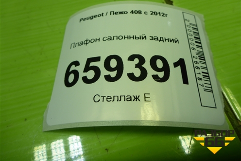 Плафон салонный задний для Peugeot 408 с 2012г