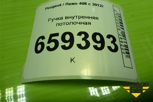 Ручка внутренняя потолочная (передняя) для Peugeot 408 с 2012г