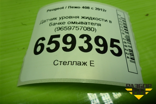 Датчик уровня жидкости в бачке омывателя (9659757080) для Peugeot 408 с 2012г