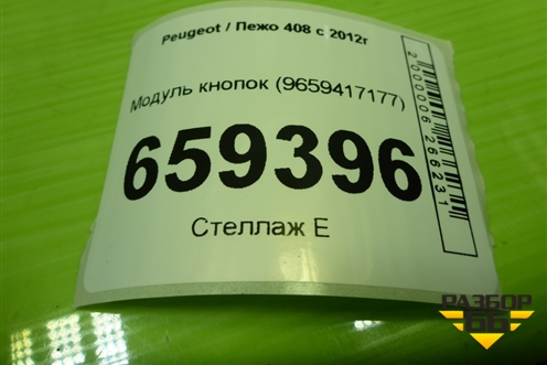 Модуль кнопок (9659417177) для Peugeot 408 с 2012г