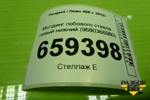 Молдинг лобового стекла левый нижний (9680366980) для Peugeot 408 с 2012г