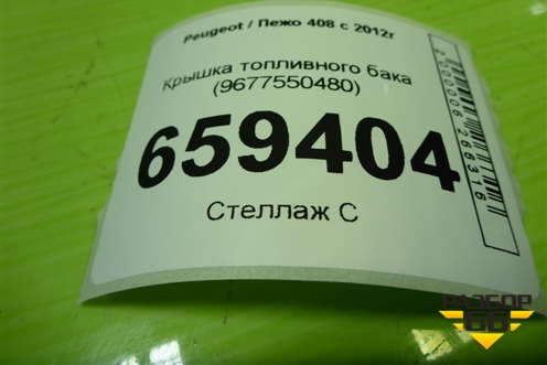 Крышка топливного бака (9677550480) для Peugeot 408 с 2012г