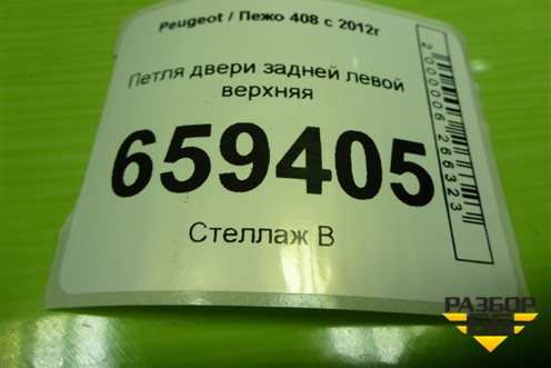Петля двери задней левой верхняя для Peugeot 408 с 2012г