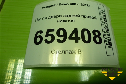 Петля двери задней правой нижняя для Peugeot 408 с 2012г