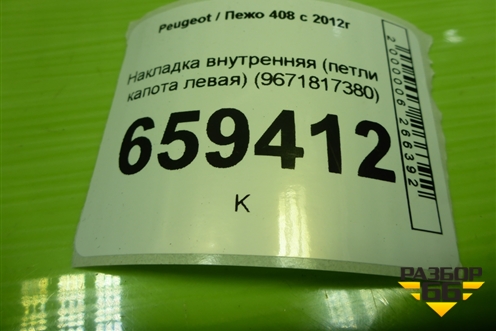 Накладка внутренняя (петли капота левая) (9671817380) для Peugeot 408 с 2012г