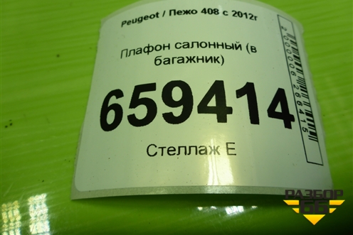 Плафон салонный (в багажник) для Peugeot 408 с 2012г