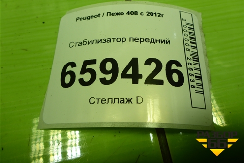 Стабилизатор передний для Peugeot 408 с 2012г