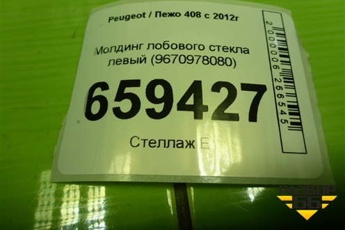 Молдинг лобового стекла левый (9670978080) для Peugeot 408 с 2012г