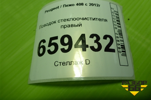 Поводок стеклоочистителя правый (9680477280) для Peugeot 408 с 2012г