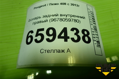Фонарь задний внутренний правый (9678059780) для Peugeot 408 с 2012г