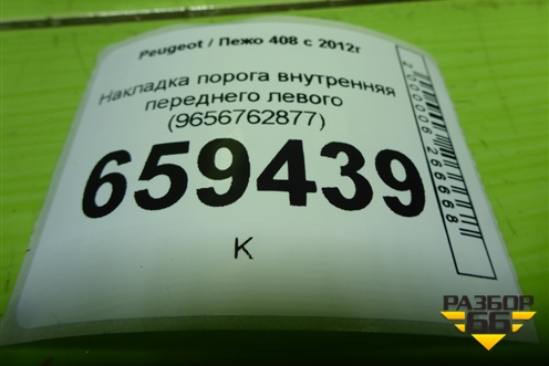 Накладка порога внутренняя переднего левого (9656762877) для Peugeot 408 с 2012г
