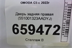 Дверь задняя правая (551001323AADYJ) для OMODA C5 с 2022г (Ц5)