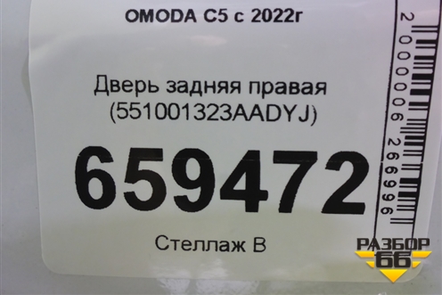 Дверь задняя правая (551001323AADYJ) для OMODA C5 с 2022г (Ц5)
