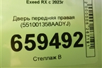 Дверь передняя правая (551001358AADYJ) для Exeed RX с 2023г (РХ)