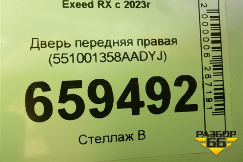Дверь передняя правая (551001358AADYJ) для Exeed RX с 2023г (РХ)
