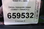 Дверь передняя левая (509001139AADYJ) для Exeed VX с 2021г (ВХ)